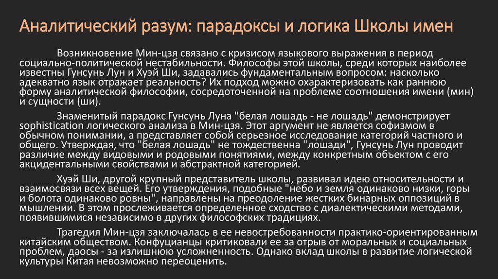 Аналитический разум: парадоксы и логика Школы имен