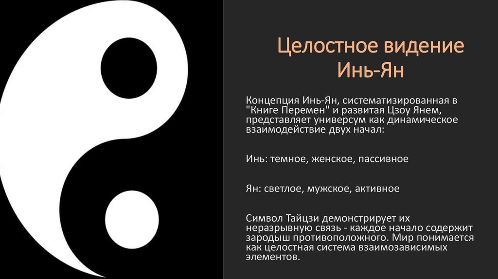 Целостное видение Инь-Ян