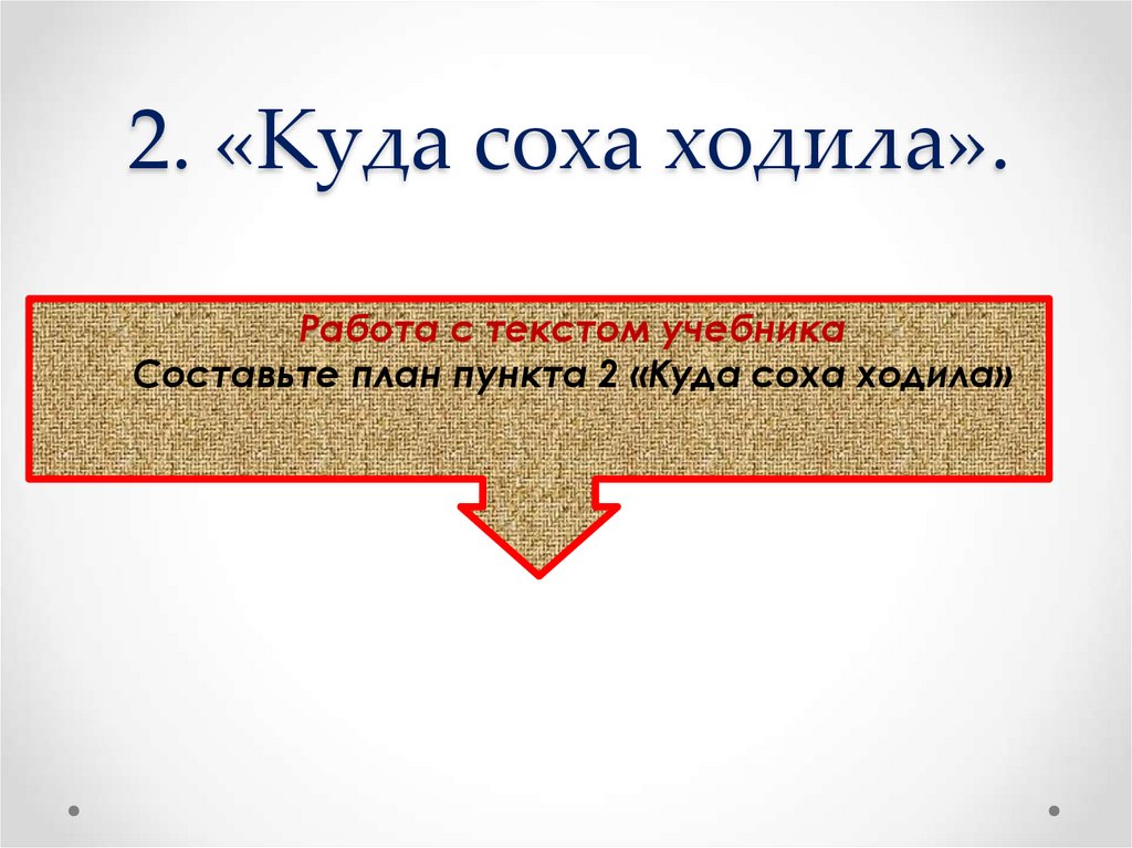 2. «Куда соха ходила».