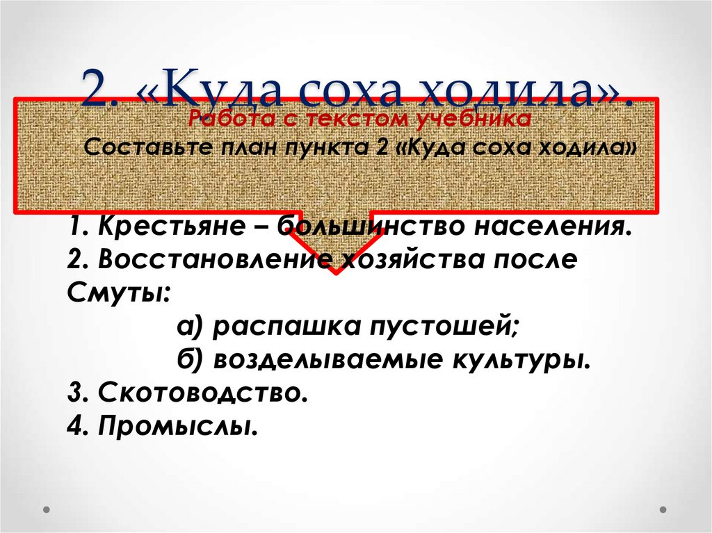 2. «Куда соха ходила».