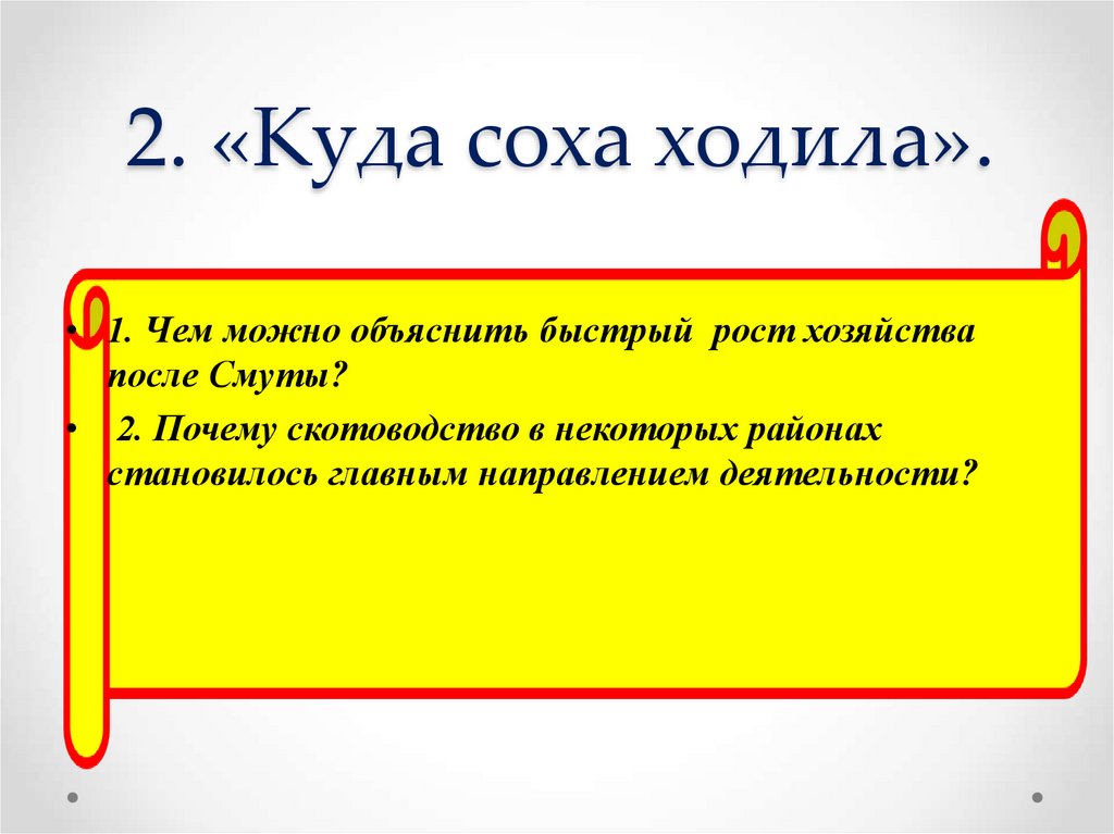 2. «Куда соха ходила».