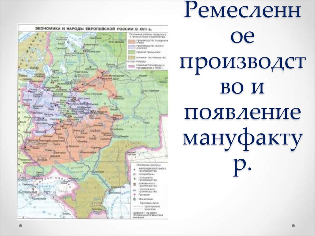 3. Ремесленное производство и появление мануфактур.