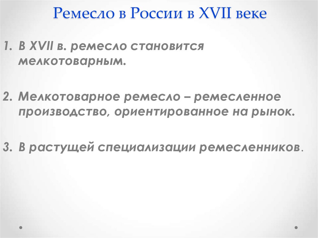 Ремесло в России в XVII веке