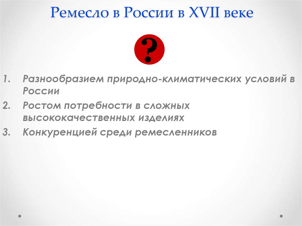 Ремесло в России в XVII веке