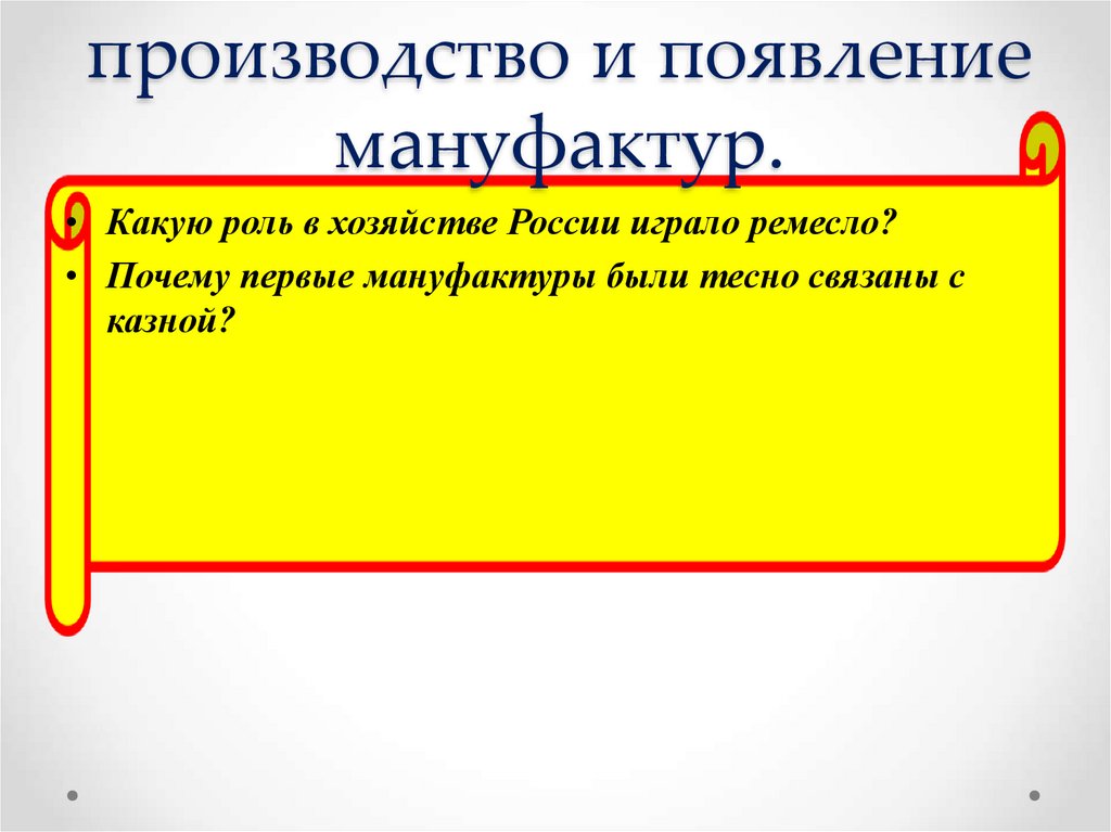3. Ремесленное производство и появление мануфактур.