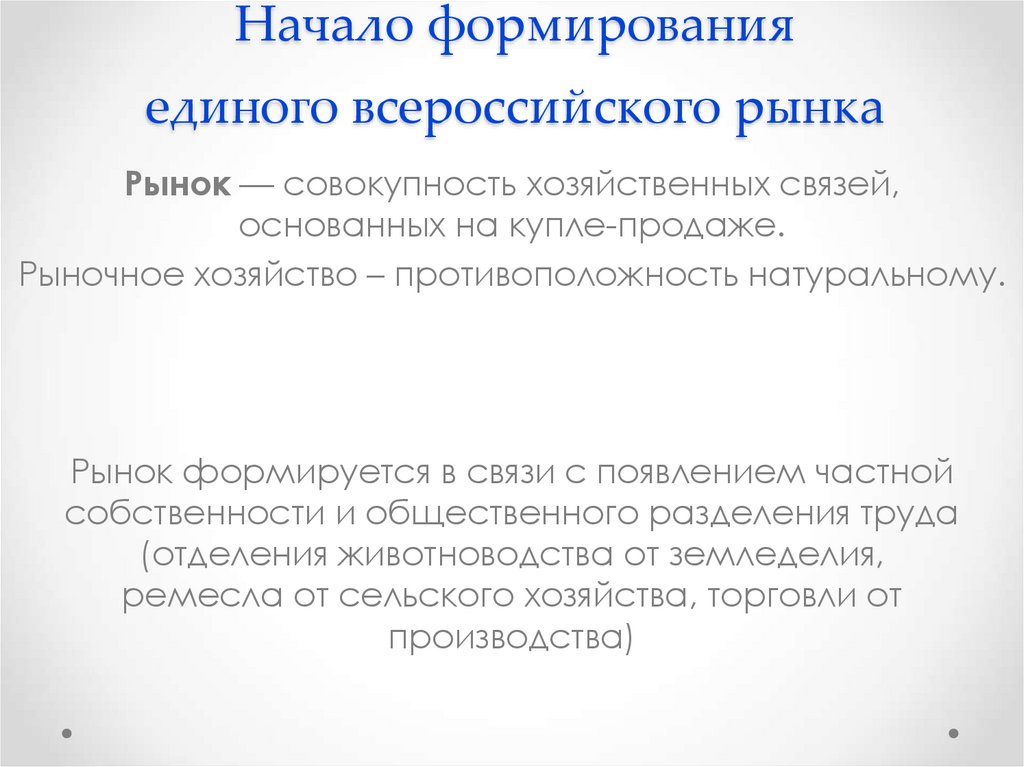 Начало формирования единого всероссийского рынка