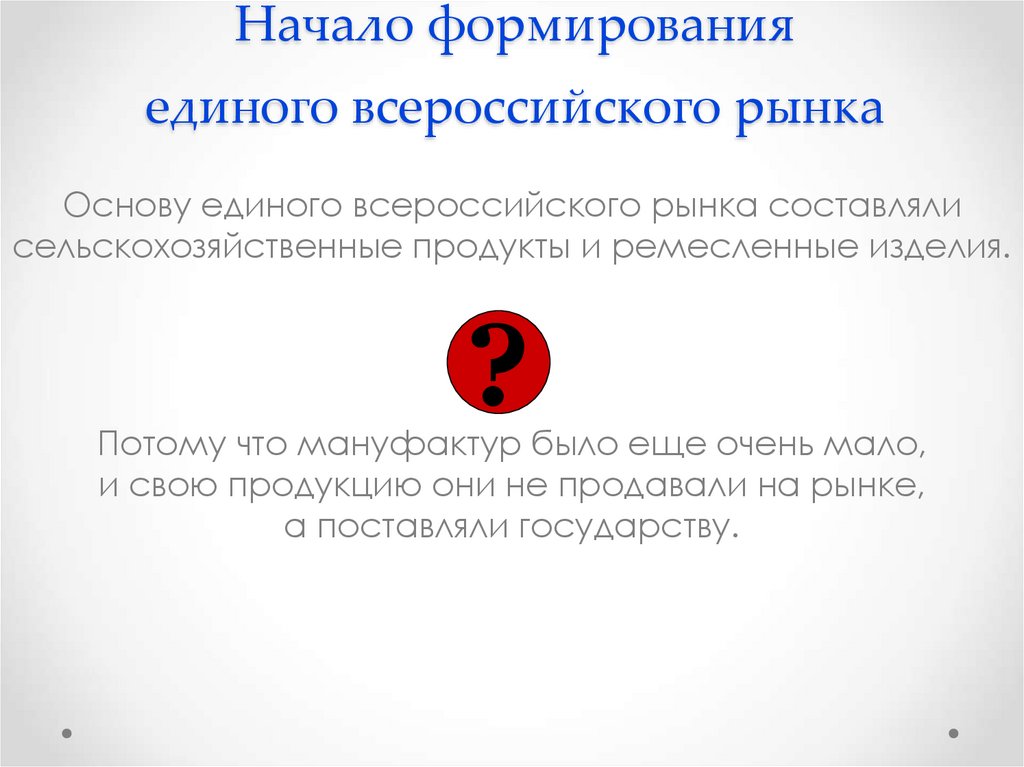 Начало формирования единого всероссийского рынка