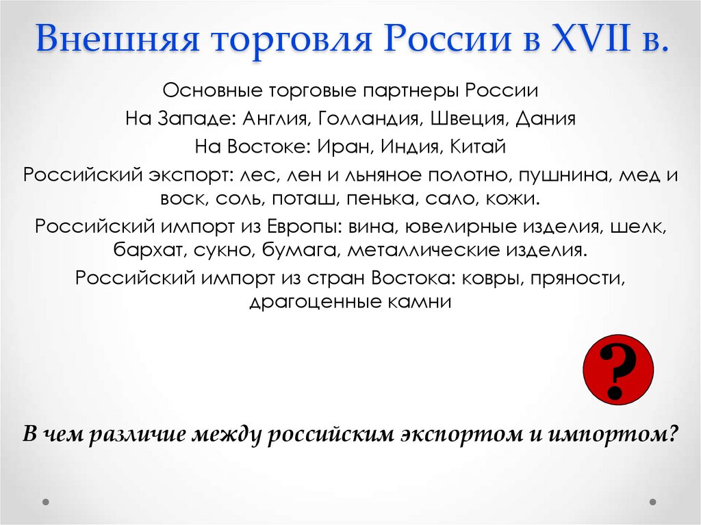 Внешняя торговля России в XVII в.
