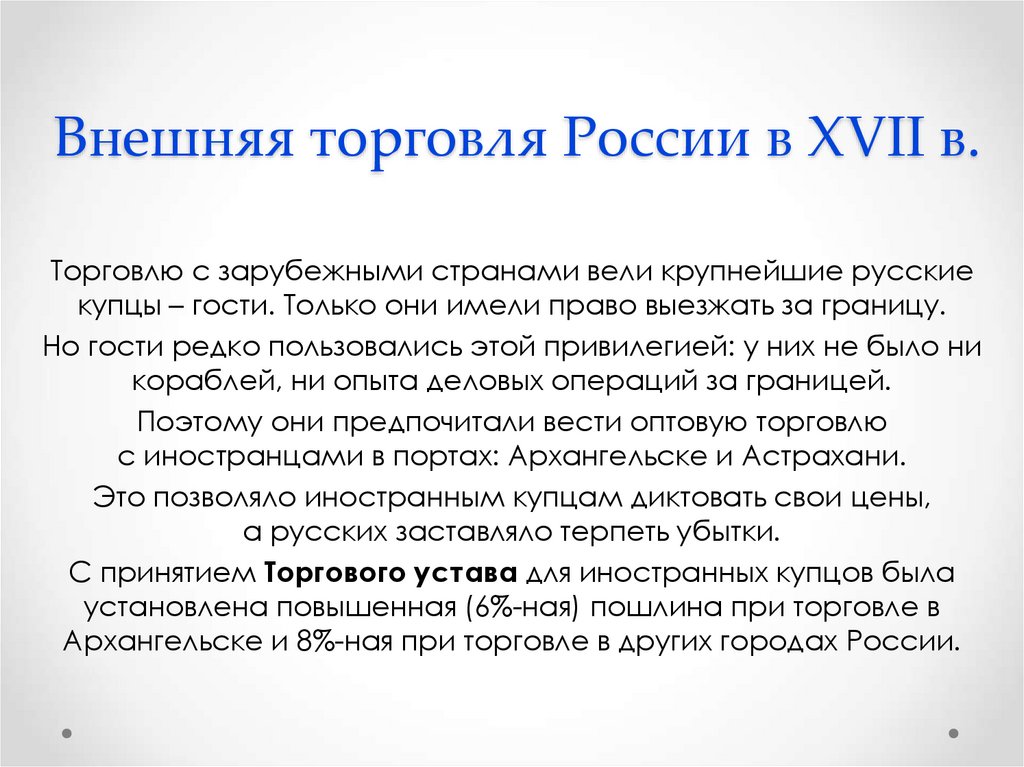 Внешняя торговля России в XVII в.