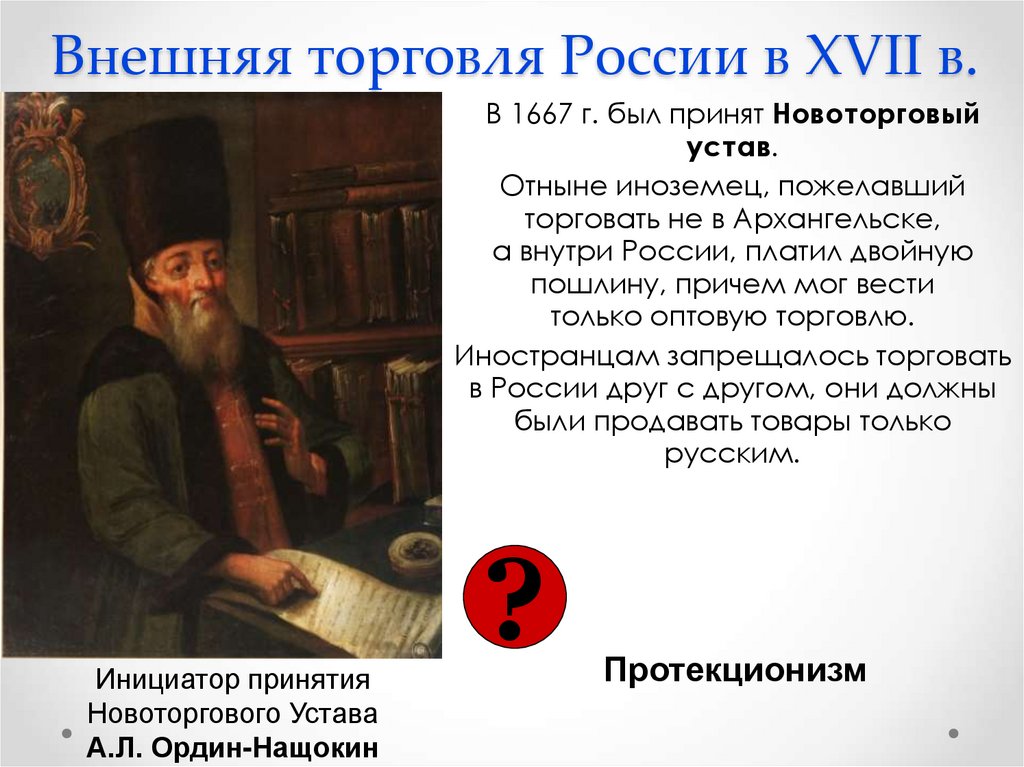 Внешняя торговля России в XVII в.