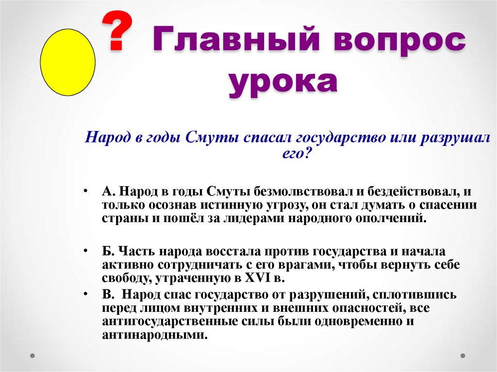 ? Главный вопрос урока