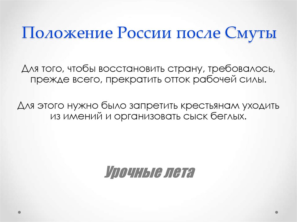 Положение России после Смуты
