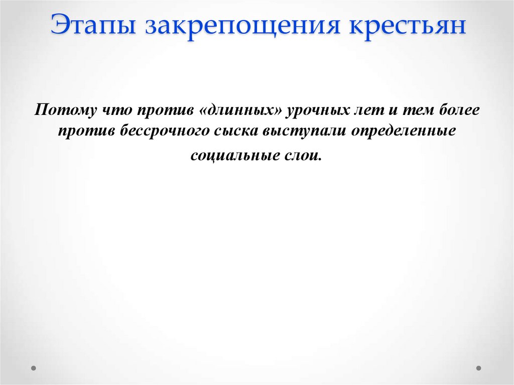 Этапы закрепощения крестьян