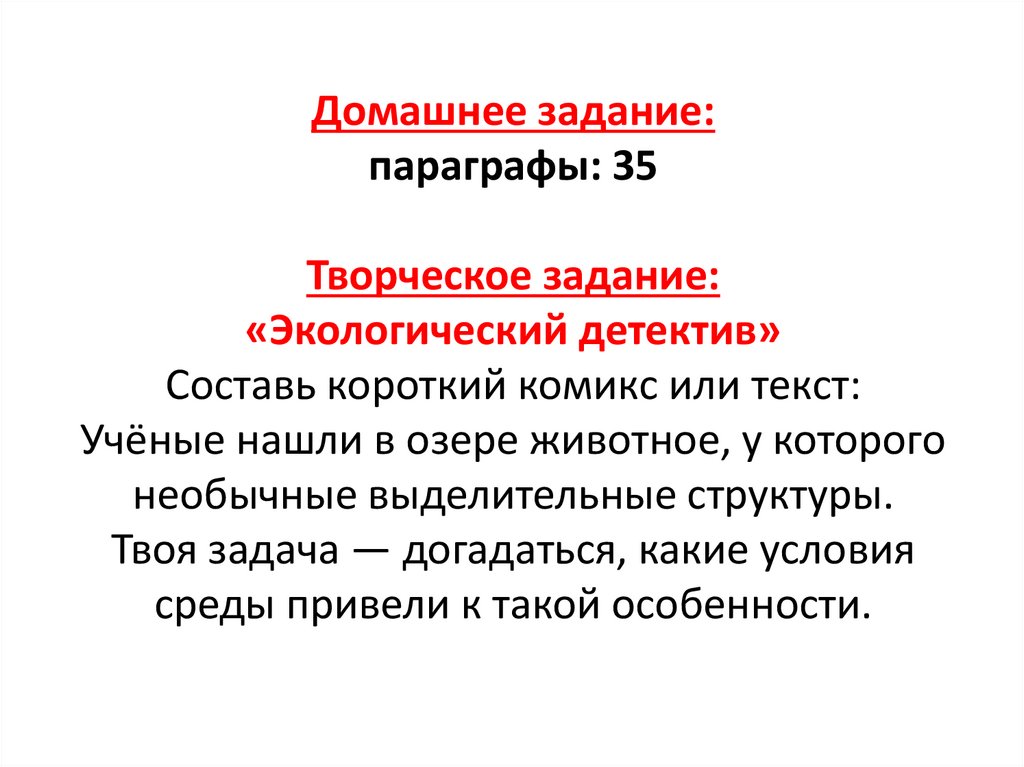 Домашнее задание: параграфы: 35 Творческое задание: «Экологический детектив» Составь короткий комикс или текст: Учёные нашли в