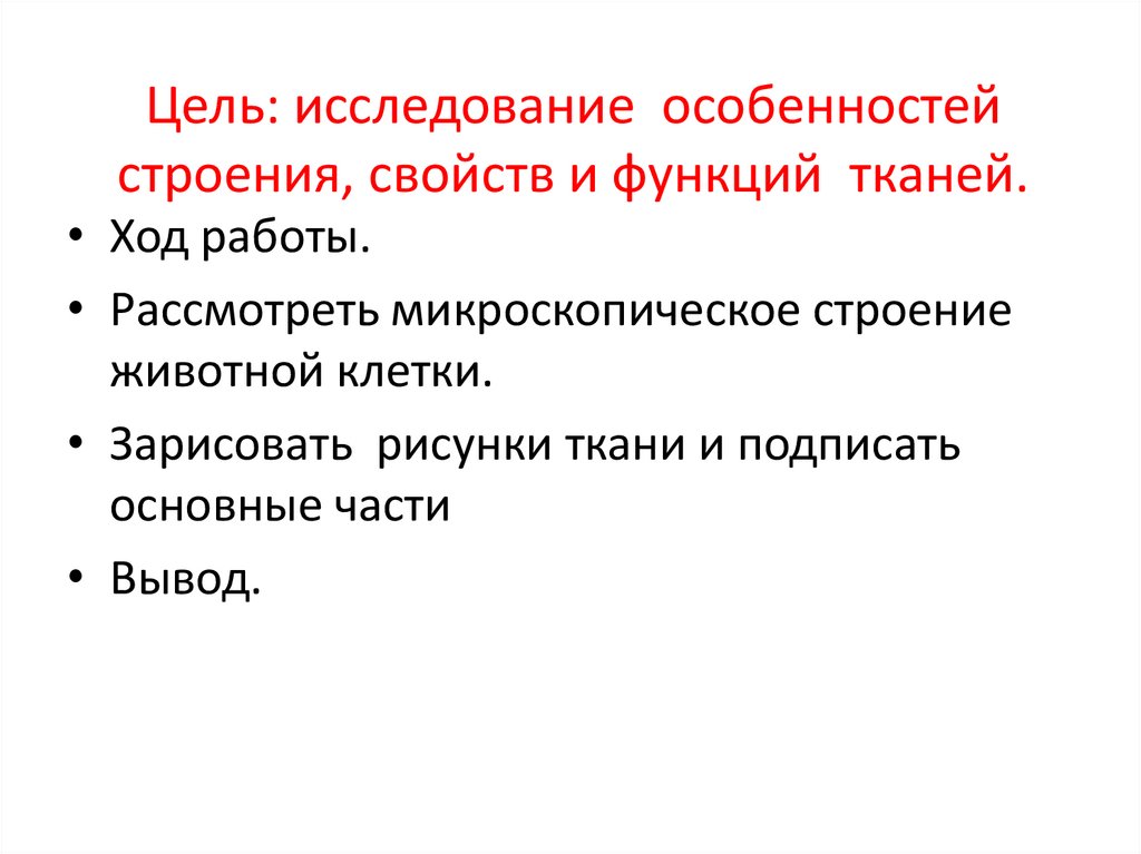 Цель: исследование особенностей строения, свойств и функций тканей.