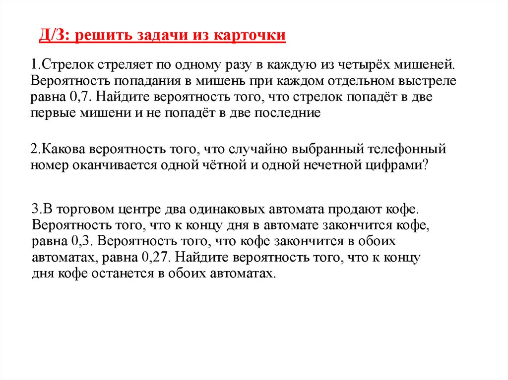 Д/З: решить задачи из карточки