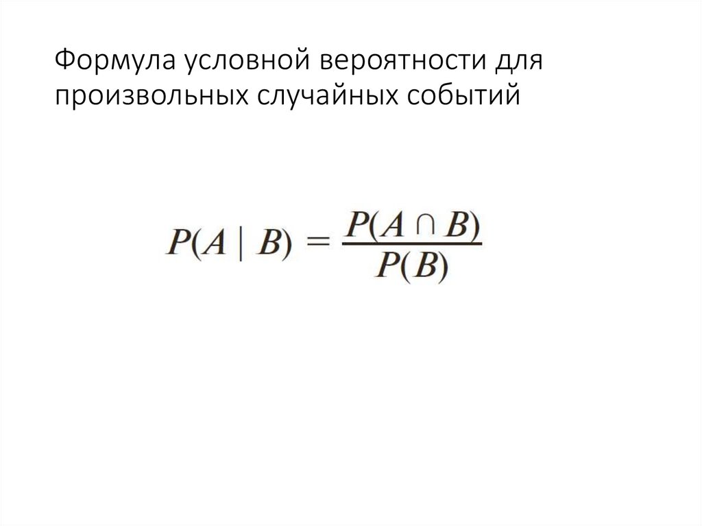 Формула условной вероятности для произвольных случайных событий
