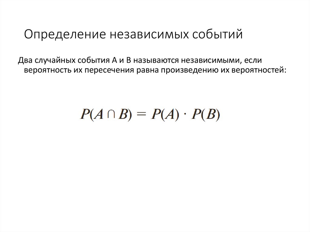 Определение независимых событий