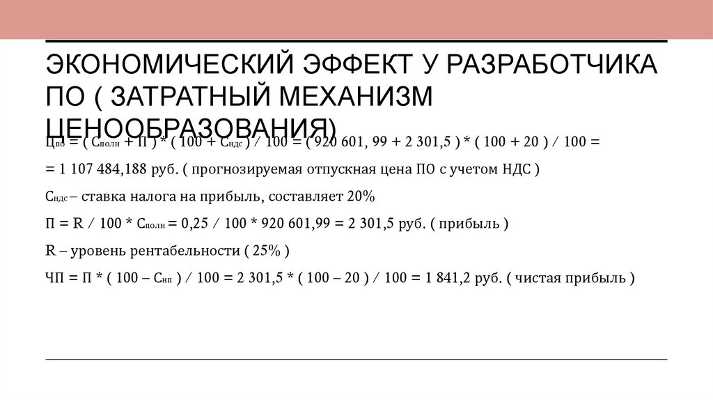Экономический эффект у разработчика по ( затратный механизм ценообразования)