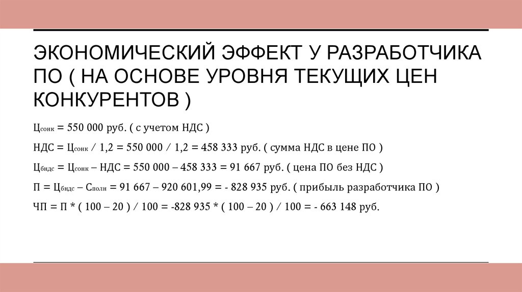 Экономический эффект у разработчика по ( на основе уровня текущих цен конкурентов )
