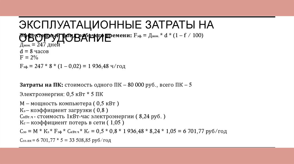 Эксплуатационные затраты на оборудование