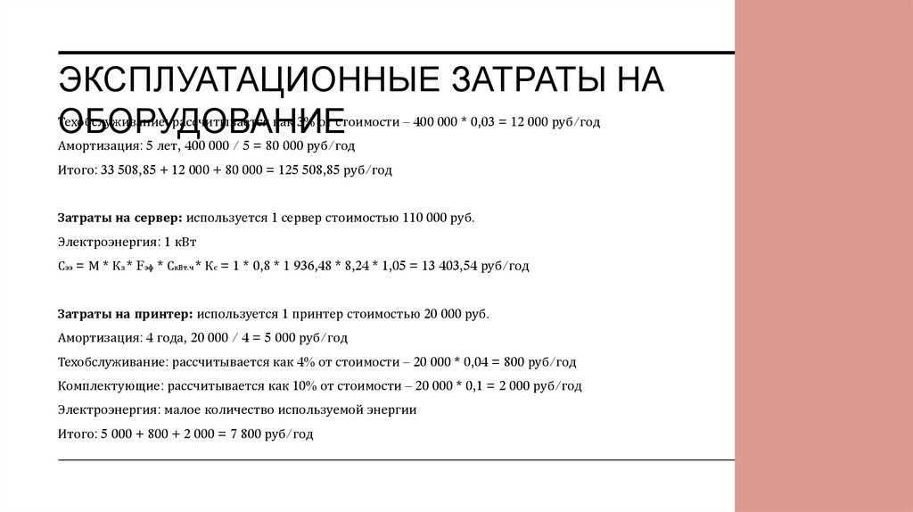 Эксплуатационные затраты на оборудование