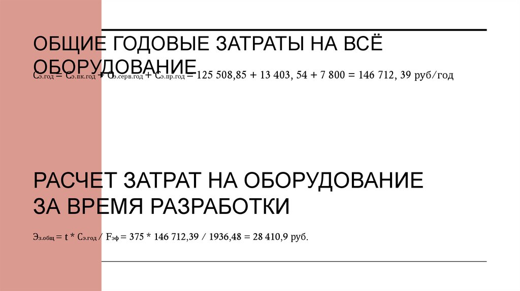Общие годовые затраты на всё оборудование