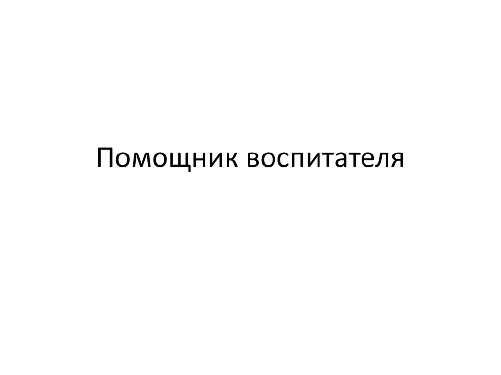 Помощник воспитателя