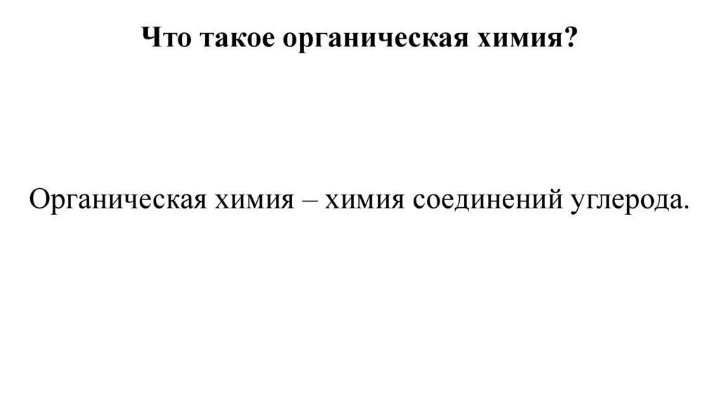 Что такое органическая химия?