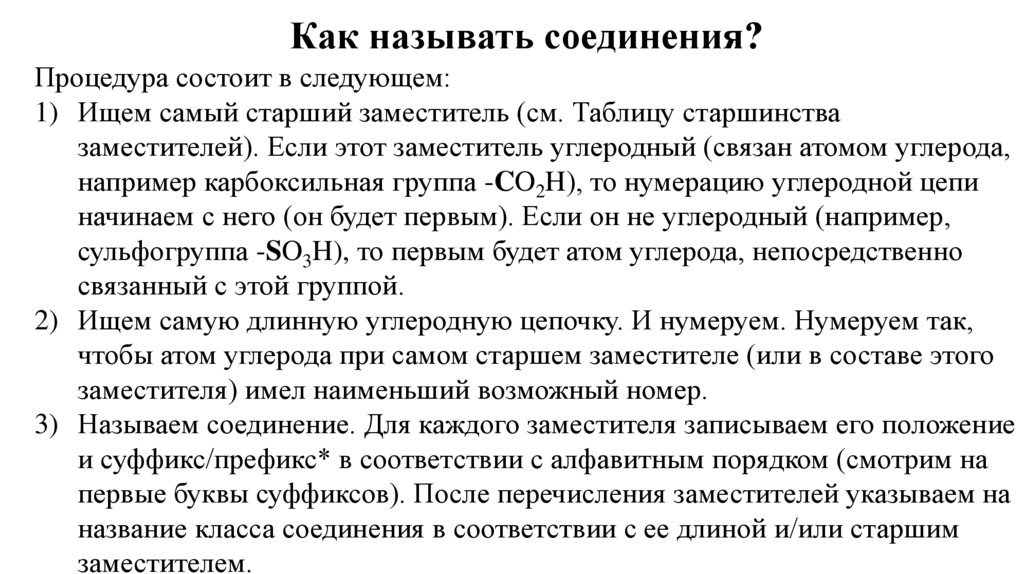 Как называть соединения?