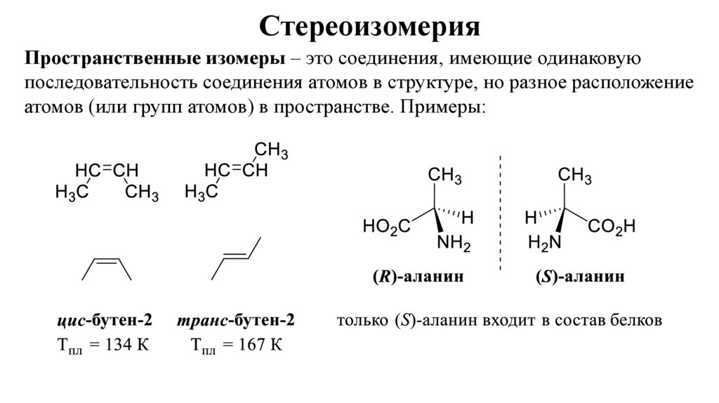 Стереоизомерия