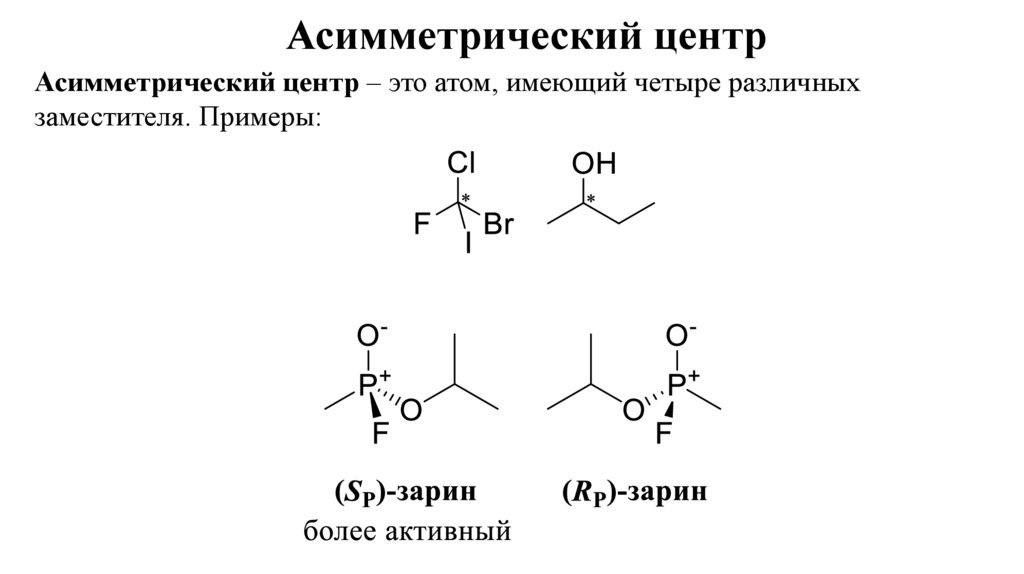 Асимметрический центр