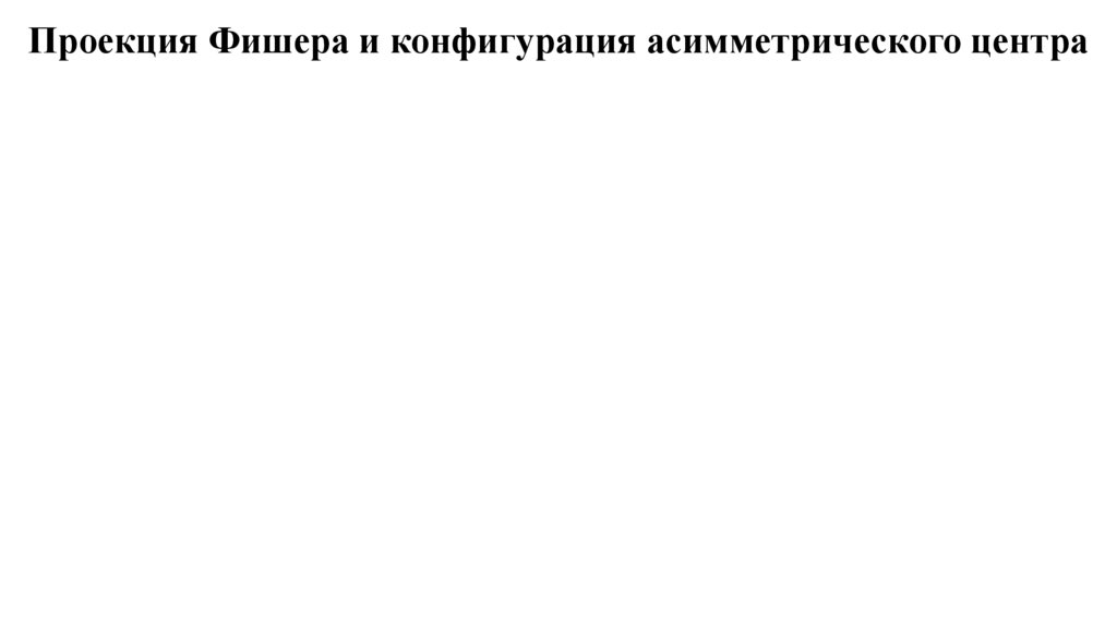 Проекция Фишера и конфигурация асимметрического центра