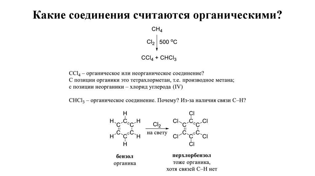 Какие соединения считаются органическими?