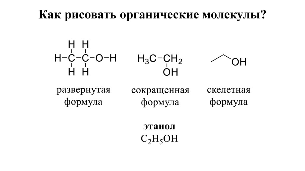 Как рисовать органические молекулы?