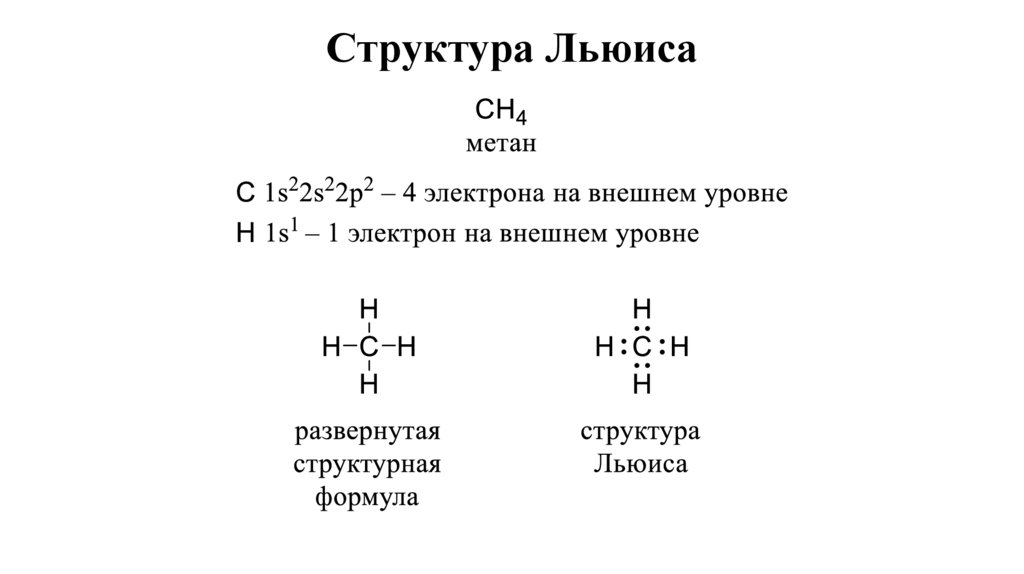 Структура Льюиса