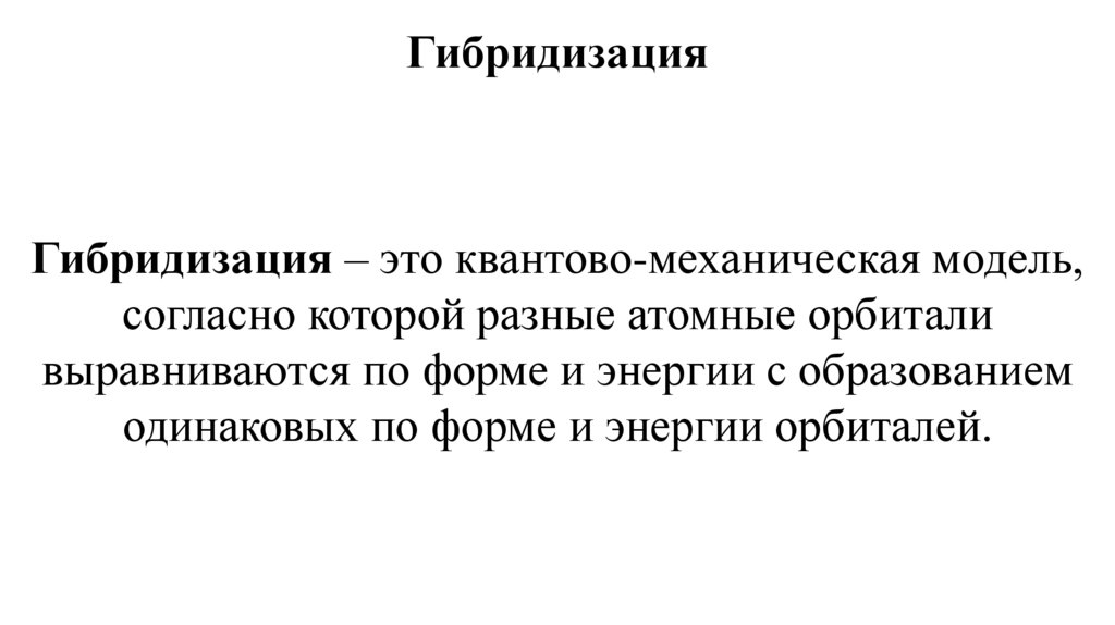 Гибридизация