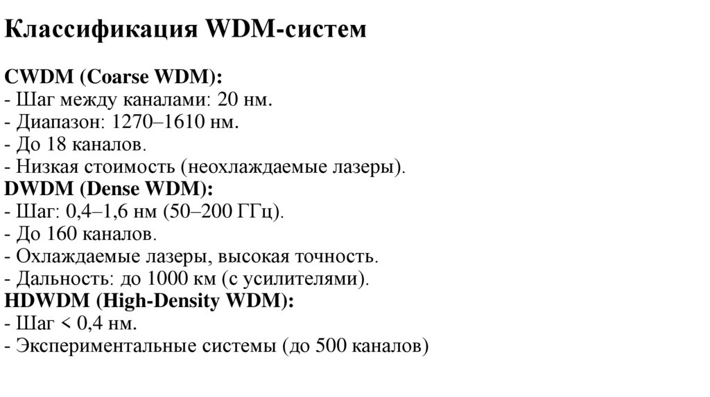 Классификация WDM-систем CWDM (Coarse WDM): - Шаг между каналами: 20 нм. - Диапазон: 1270–1610 нм. - До 18 каналов. -