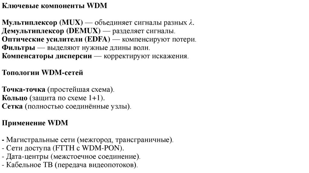 Ключевые компоненты WDM Мультиплексор (MUX) — объединяет сигналы разных λ. Демультиплексор (DEMUX) — разделяет сигналы.