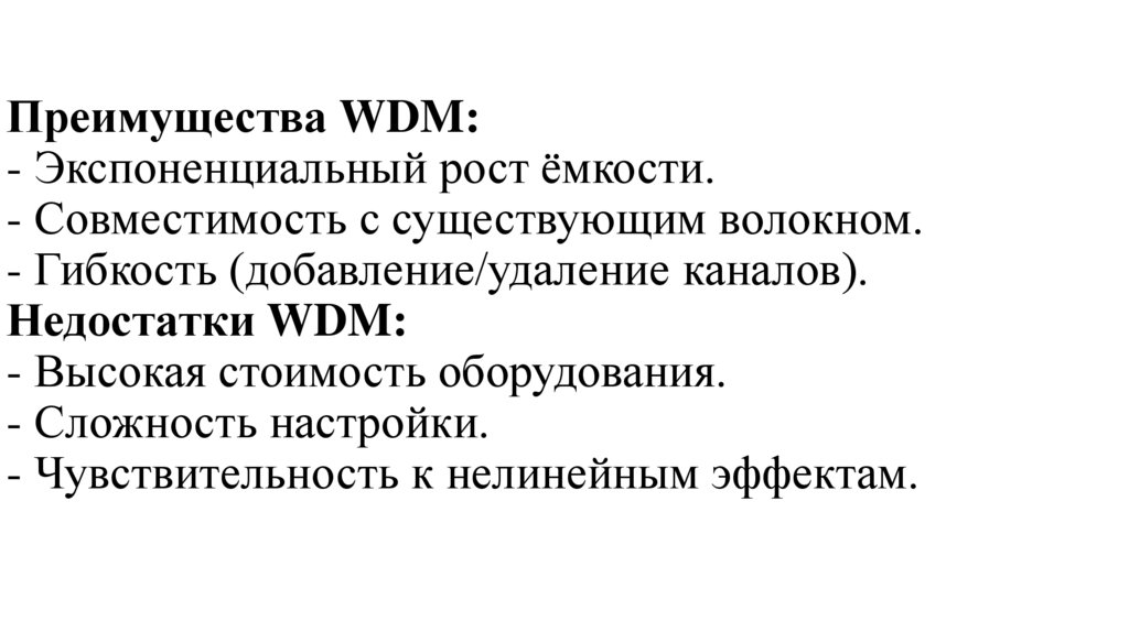 Преимущества WDM: - Экспоненциальный рост ёмкости. - Совместимость с существующим волокном. -