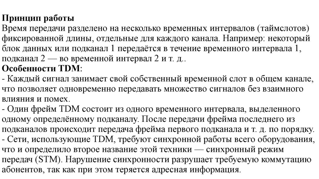 Принцип работы Время передачи разделено на несколько временных интервалов (таймслотов) фиксированной длины, отдельные для
