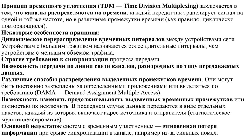 Принцип временного уплотнения (TDM — Time Division Multiplexing) заключается в том, что каналы распределяются по времени: