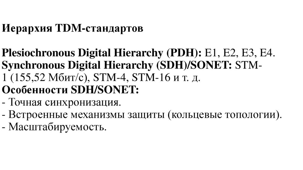 Иерархия TDM-стандартов Plesiochronous Digital Hierarchy (PDH): E1, E2, E3, E4.