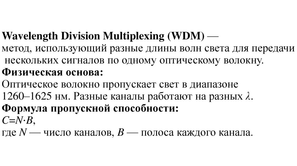 Wavelength Division Multiplexing (WDM) —