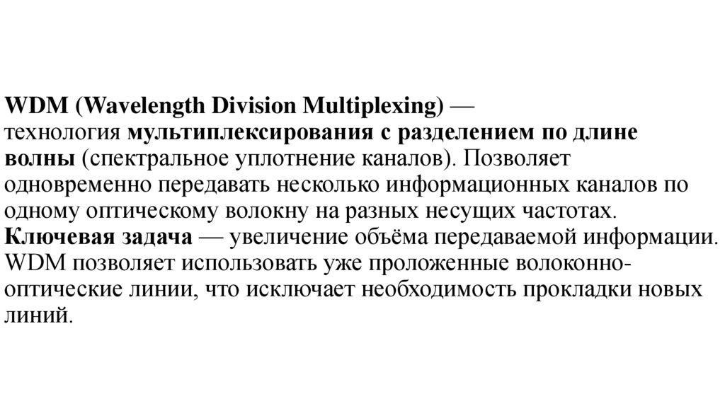 WDM (Wavelength Division Multiplexing) — технология мультиплексирования с разделением по длине волны (спектральное уплотнение