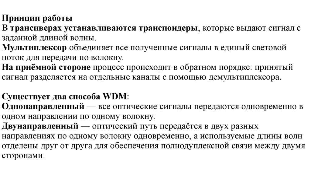Принцип работы В трансиверах устанавливаются транспондеры, которые выдают сигнал с заданной длиной волны.