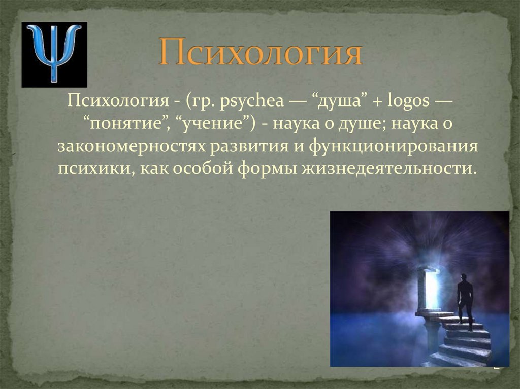 Психология