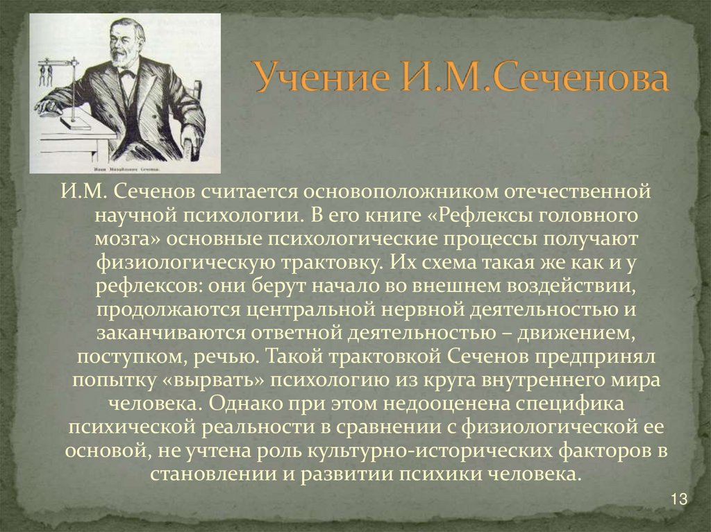 Учение И.М.Сеченова