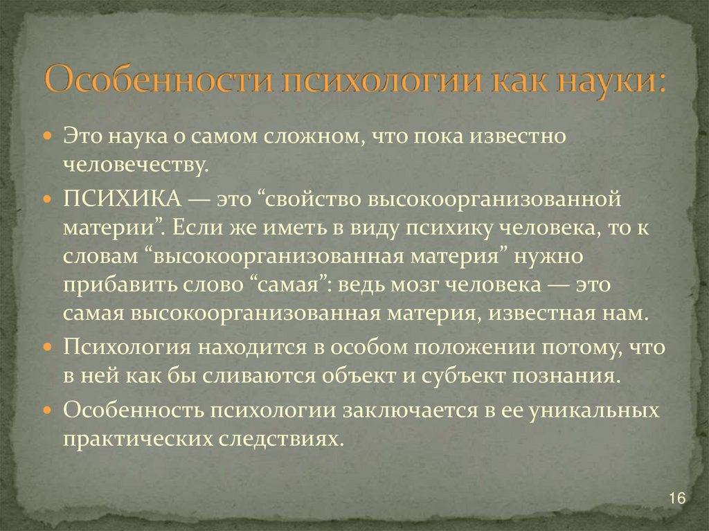   Особенности психологии как науки: