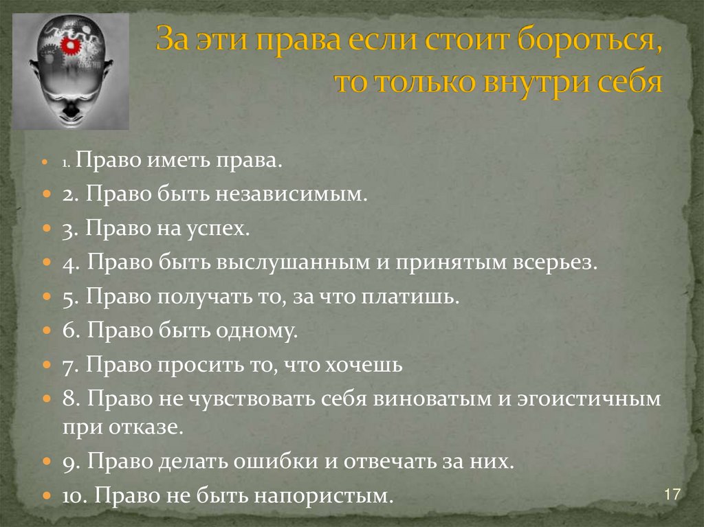 За эти права если стоит бороться, то только внутри себя